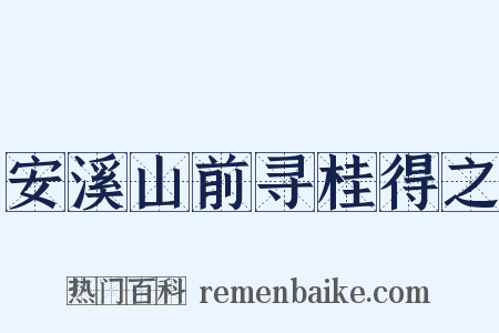 安溪山前寻桂得之是什么意思的图片
